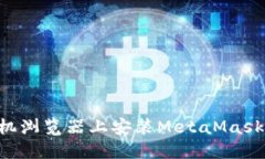 如何在手机浏览器上安装
