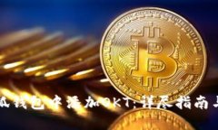 如何在小狐钱包中添加O