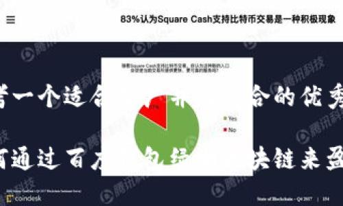 思考一个适合推广并且符合的优秀

如何通过百度钱包绿洲区块链来盈利？