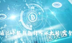 如何通过小狐钱包转入以