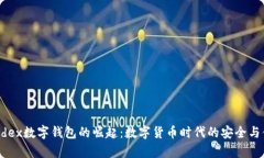 Paydex数字钱包的崛起：数