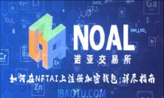 如何在NFTAI上注册加密钱包