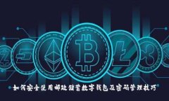 如何安全使用邮政储蓄数