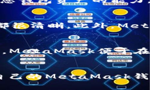 解决MetaMask钱包不显示余额的常见问题及其解决方案
MetaMask, 钱包余额, 加密货币, 问题解决/guanjianci

引言
在加密货币交易中，MetaMask钱包作为一个受欢迎的浏览器扩展，不仅为用户提供了方便的存储和管理加密资产的方式，同时也在去中心化应用中扮演着重要角色。然而，用户在使用MetaMask时，有时会遇到钱包不显示余额的问题。本篇文章将深入探讨MetaMask钱包不显示余额的原因及解决方案，并解答一些相关问题，以帮助用户更好地管理他们的加密资产。

MetaMask钱包不显示余额的常见原因
首先，我们需要了解为什么MetaMask钱包可能会不显示余额。以下是几个常见的原因：
ol
    listrong网络连接问题：/strong如果您的互联网连接不稳定，MetaMask可能无法与区块链网络顺利交互，从而导致余额无法更新。/li
    listrong节点问题：/strongMetaMask使用不同的节点来与以太坊区块链交互。如果所连接的节点出现问题，可能会导致余额无法显示。/li
    listrong合约地址问题：/strong如果您查看的是一个特定代币的余额，而这个代币的合约地址不正确或不在您当前的网络上，那么余额将无法显示。/li
    listrong钱包未同步：/strong如果您的MetaMask钱包未完全同步到最新区块，余额可能不会立即更新。/li
    listrong浏览器缓存问题：/strong有时候，浏览器的缓存可能会导致MetaMask显示错误的信息。/li
/ol

解决MetaMask钱包不显示余额的步骤
接下来，我们将探讨一些解决MetaMask钱包不显示余额的有效方法：

h4检查网络连接/h4
首先，我们需要确保您的网络连接正常。如果您在使用Wi-Fi，您可以尝试重启路由器，或者直接切换到移动数据试试看。同时，可以打开其他网站以确保网络正常运行。

h4切换节点/h4
如果网络连接正常，但仍然无法显示余额，您可以尝试切换MetaMask中的节点。您可以通过设置功能选择不同的网络节点，如Infura或Alchemy，然后重新连接。这通常能够解决节点问题带来的余额不显示的情况。

h4检查合约地址/h4
如果您查看某种特定的加密货币，那么必须确认您使用的合约地址是正确的。在Etherscan等区块链浏览器上查找正确的合约地址，并在MetaMask中进行匹配。

h4重新同步钱包/h4
有时候，重新启动MetaMask扩展或重新登录可以帮助解决同步问题。在MetaMask中登出后，再次登录，这会迫使钱包进行新的数据同步。

h4清理浏览器缓存/h4
如果上述步骤仍然无效，您可以尝试清除浏览器的缓存。清理浏览器缓存后，重新访问MetaMask并检查余额。操作步骤因浏览器而异，但通常可以在设置的隐私或安全选项中找到清理缓存的选项。

相关问题解答

h41. MetaMask如何保证交易安全？/h4
在加密货币领域，交易安全是用户最为关心的问题之一。MetaMask通过多种方式确保交易安全。首先，MetaMask是一个非托管钱包，意味着用户掌握着自己的私钥。私钥存储在用户的浏览器中，而不会被MetaMask服务器存储。用户需要妥善保管这个私钥，因为一旦丢失，将无法恢复资金。此外，MetaMask通过智能合约及其内建的安全功能保护用户的交易，例如仅在用户确认后才会进行交易，这一机制有效防止了未授权的交易。总的来说，了解并妥善使用MetaMask的安全机制，可以显著增强用户的资金安全性。

h42. 如何备份MetaMask钱包？/h4
备份MetaMask钱包是确保您的加密资产安全的一个关键步骤。MetaMask提供了助记词（Seed Phrase）以帮助用户备份和恢复钱包。用户在创建钱包时会生成一组12个单词的助记词，务必妥善保管这一组单词。您可以将助记词写下并存放在安全的地方，避免电子存储，因为黑客可能会通过网络窃取这些信息。此外，MetaMask的备份过程相对简单。只需在钱包设置中找到“安全”和“备份助记词”选项。按照提示完成备份即可。如果您需要恢复钱包，只需在安装MetaMask后选择“导入钱包”，并根据提示输入您的助记词。

h43. 若忘记助记词如何恢复MetaMask钱包？/h4
若用户忘记助记词，恢复MetaMask钱包将变得极为困难，几乎是不可能的，因为MetaMask并不存储用户的私钥和助记词。如果您曾经在钱包创建或更改备份时写下助记词，您需要重新查找那个记录。如果您仍找不到助记词，要注意，您可能会失去访问您钱包资产的能力。因此，为了避免这种情况，建议用户在创建钱包时，认真记录助记词，并将其存储在一个安全的环境中。可以考虑用防火的保险箱或银行保管箱等措施。

h44. 如何安装MetaMask钱包？/h4
安装MetaMask钱包非常简单且用户友好。用户只需访问MetaMask的官方网站，选择适合自己浏览器的插件，通常支持Chrome、Firefox、Brave等浏览器。下载完成后，安装并启动扩展，系统会引导您完成设置。从创建新钱包到导入现有钱包，整个过程都很清晰。此外，MetaMask也提供了详尽的安装和设置指南，非常适合新手用户。用户在安装后，可以根据提示创建或导入钱包，设置助记词，并尽可能确认备份。在设置过程中，不要略过任何步骤，以免影响到后续的钱包使用。

h45. MetaMask与其他钱包的对比有哪些优缺点？/h4
MetaMask相较于其他加密钱包有其独特的优缺点。首先，MetaMask的最大优势在于其用户友好的界面及去中心化应用（DApp）的广泛支持。用户可以很容易地与多种DApp进行互动，如去中心化交易所、游戏及其他DeFi平台。此外，作为一个浏览器扩展，MetaMask便于在网页上进行直接操作。对于新手用户来说，MetaMask上手也相对简单。然而，与硬件钱包相比，MetaMask的安全性相对较低，因为硬件钱包提供额外的安全保护，私钥在冷存储下不易受到攻击。因此，用户在选择钱包时，应综合考虑自身需求和使用场景。

总结
虽然MetaMask钱包不显示余额的情况确实有可能发生，但通过正确的诊断和解决措施，大多数问题都能得到解决。本文探讨了可能导致余额不显示的原因及其解决方案，同时回答了一些用户普遍关心的问题。希望通过这些内容，用户能够更好地管理自己的MetaMask钱包，保护好自己的加密资产。