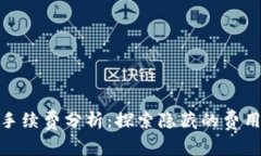 : 小狐钱包手续费分析：探