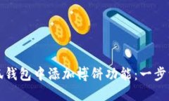 如何在小狐钱包中添加博