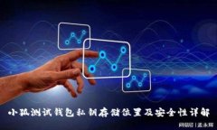 小狐测试钱包私钥存储位