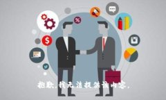 抱歉，我无法提供该内容