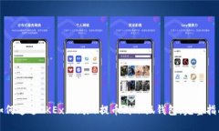 如何通过OKEx（欧易）提币