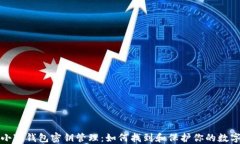 揭秘小狐钱包密钥管理：