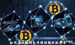 如何在小狐钱包中顺利转