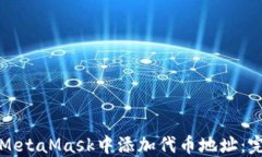 如何在MetaMask中添加代币地