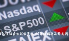 小狐钱包注销后如何恢复