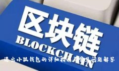 退出小狐钱包的详细指南
