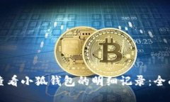 如何查看小狐钱包的明细