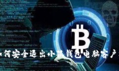 如何安全退出小狐钱包电
