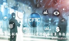 如何高效利用MetaMask进行安