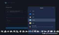 如何在小狐钱包中添加B