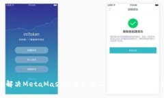 如何解决MetaMask燃料余额不