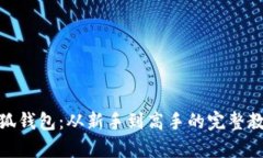 全面探索小狐钱包：从新