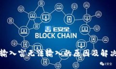 小狐钱包输入窗无法输入