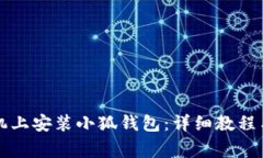 如何在苹果手机上安装小