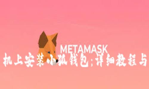 如何在苹果手机上安装小狐钱包：详细教程与常见问题解析