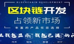 如何解决小狐钱包显示“