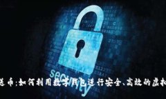 数字钱包送币：如何利用