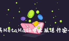 如何使用数字面具MetaMas