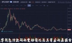数字钱包付款码的变动情