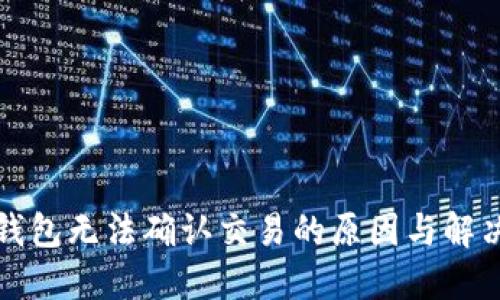 小狐钱包无法确认交易的原因与解决方案