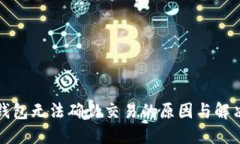 小狐钱包无法确认交易的
