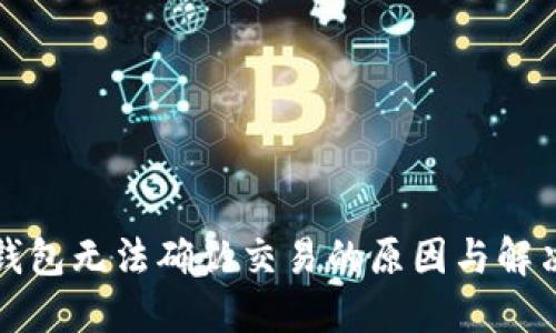 小狐钱包无法确认交易的原因与解决方案