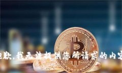 抱歉，我无法提供您所请