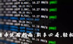 小狐钱包法币使用指南：