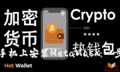 如何在手机上安装MetaMas