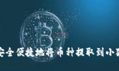 如何安全便捷地将币种提