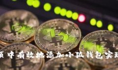 如何在网页中有效地添加