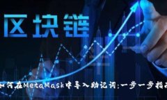 如何在MetaMask中导入助记词