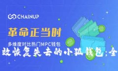 如何有效恢复失去的小狐