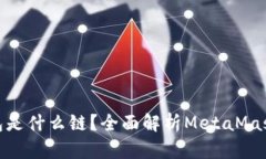 MetaMask钱包是什么链？全面