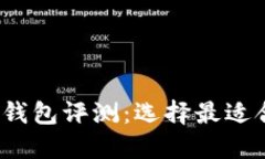 2023年度最佳数字钱包评测
