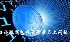  如何解决小狐钱包网页登
