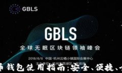 数字货币钱包使用指南：