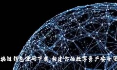 区块链钱包源码下载：构