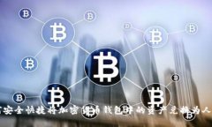 如何安全快捷将加密货币