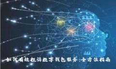 如何有效投诉数字钱包服
