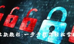 小狐钱包收款教程：一步