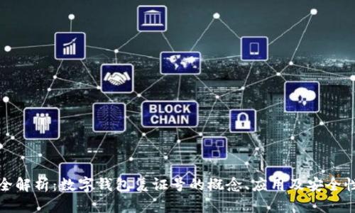 全解析：数字钱包凭证号的概念、应用及安全性